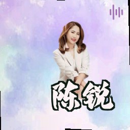 陈锐